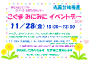 11月28日(金)　こぐま みにみに イベントデー